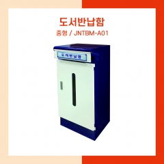 도서반납함-중형 (JNTBM-A01)
