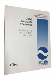 J-STD-001H 전기,전자어셈블리에 대한 솔더링의 요구 조건 (한글판)